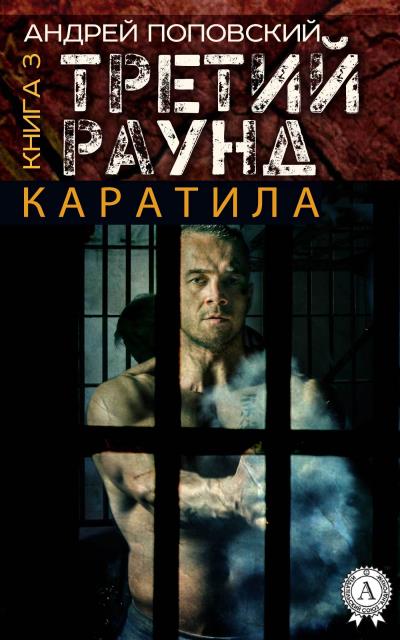 Книга Каратила. Книга 3. Третий раунд (Андрей Поповский)