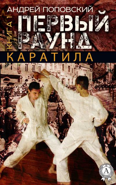 Книга Каратила. Книга 1. Первый раунд (Андрей Поповский)