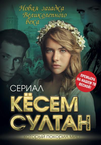 Книга Кёсем Султан. Новая загадка Великолепного века (Софья Бенуа)