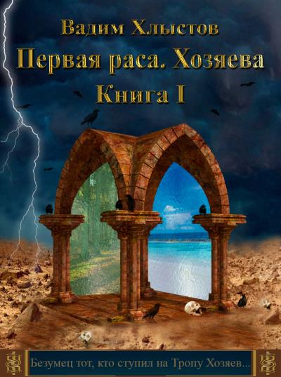 Книга Первая раса. Хозяева. Книга первая (Вадим Хлыстов)