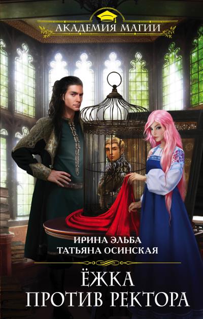 Книга Ёжка против ректора (Ирина Эльба, Татьяна Осинская)