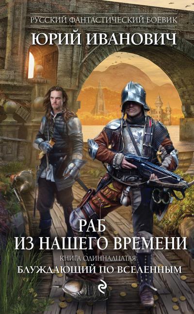 Книга Блуждающий по вселенным (Юрий Иванович)