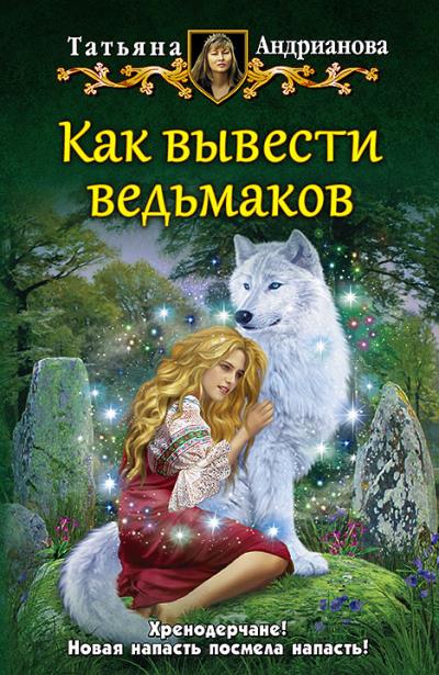 Книга Как вывести ведьмаков (Татьяна Андрианова)