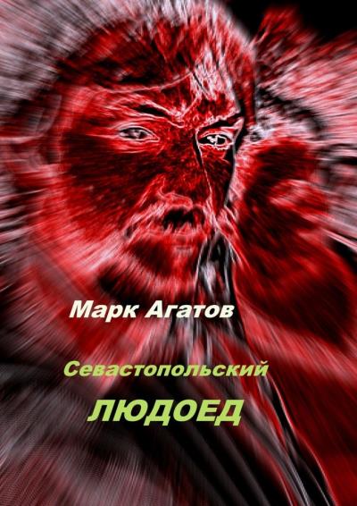 Книга Севастопольский людоед (Марк Агатов)