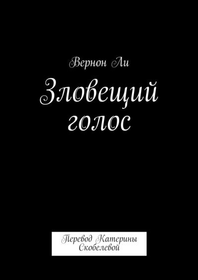 Книга Зловещий голос. Перевод Катерины Скобелевой (Вернон Ли)