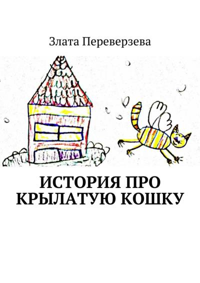 Книга История про крылатую кошку (Злата Переверзева)