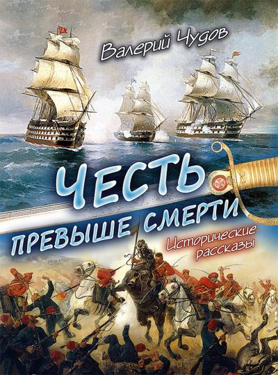 Книга Честь превыше смерти. Исторические рассказы (Валерий Чудов)