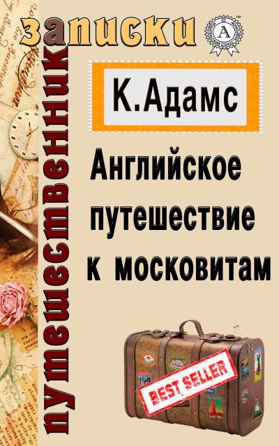 Книга Английское путешествие к московитам (Клемент Адамс)