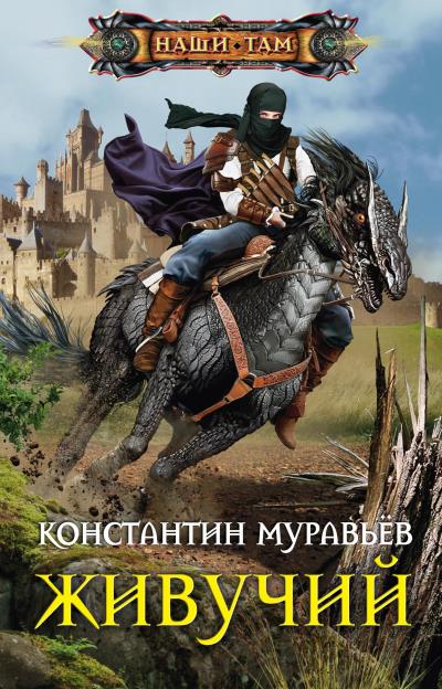 Книга Живучий (Константин Муравьёв)