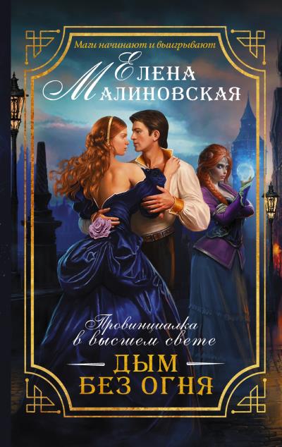 Книга Дым без огня (Елена Малиновская)