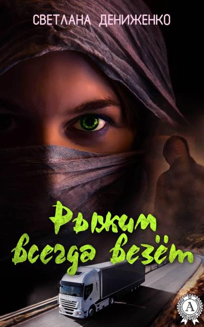 Книга Рыжим всегда везёт (Светлана Дениженко)