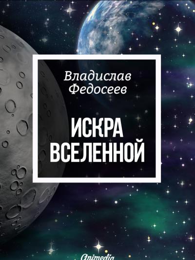 Книга Искра Вселенной (Владислав Федосеев)