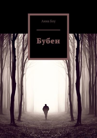 Книга Бубен (Анна Боу)