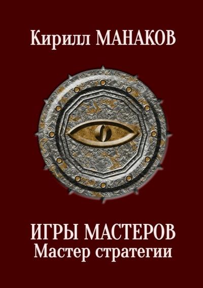 Книга Игры Мастеров. Мастер стратегии (Кирилл Манаков)