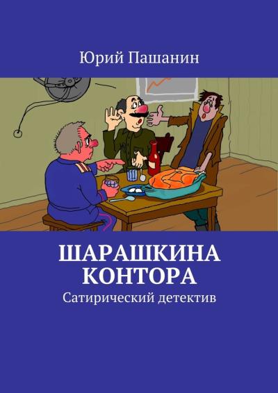 Книга Шарашкина контора. Сатирический детектив (Юрий Пашанин)