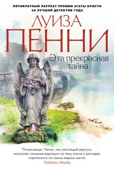 Книга Эта прекрасная тайна (Луиза Пенни)