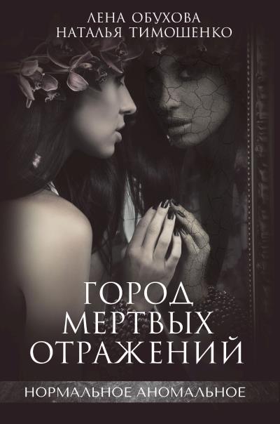 Книга Город мертвых отражений (Лена Обухова, Наталья Тимошенко)