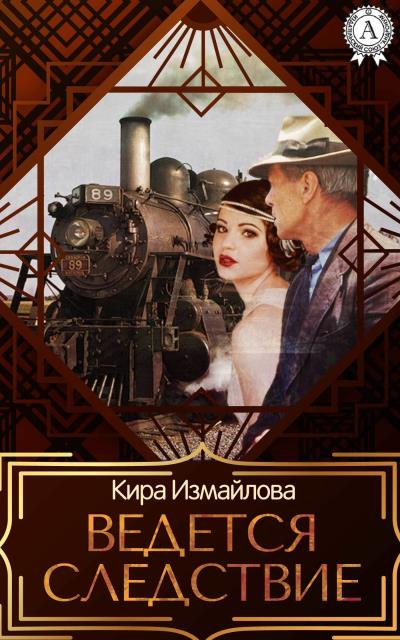 Книга Ведется следствие (Кира Измайлова)