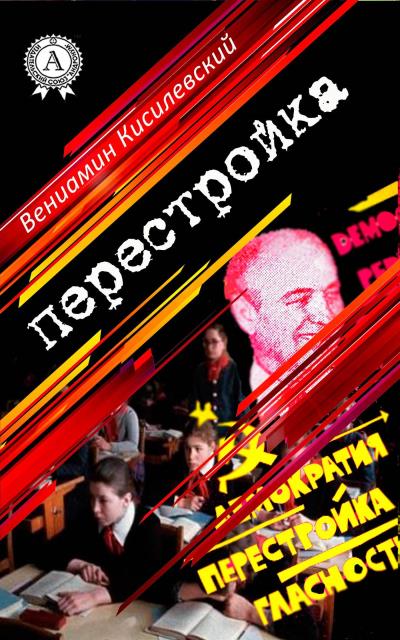 Книга Перестройка (Вениамин Кисилевский)