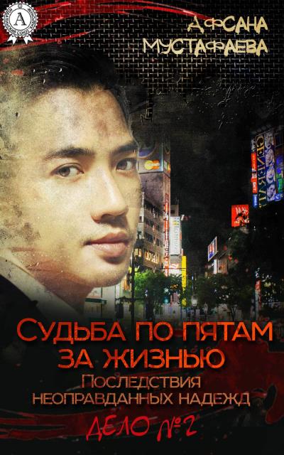 Книга Судьба по пятам за жизнью. Последствия неоправданных надежд (Афсана Мустафаева)