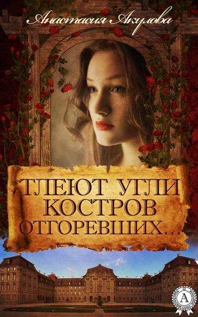 Книга Тлеют угли костров отгоревших… (Анастасия Акулова)