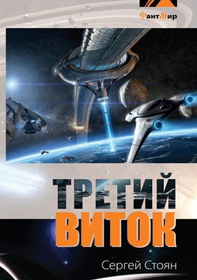 Книга Третий виток (Сергей Стоян)