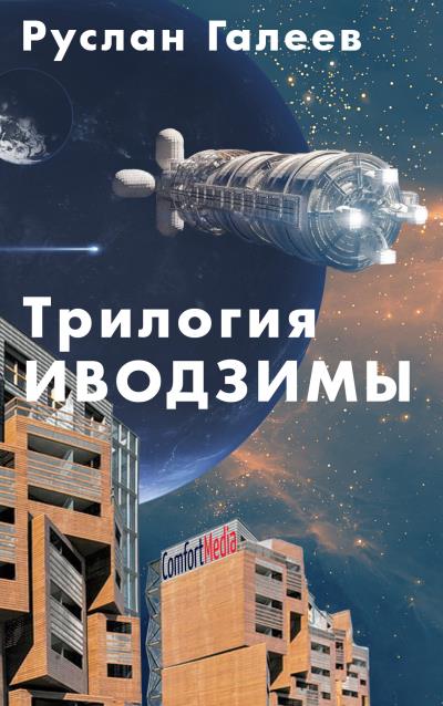 Книга Трилогия Иводзимы (Руслан Галеев)