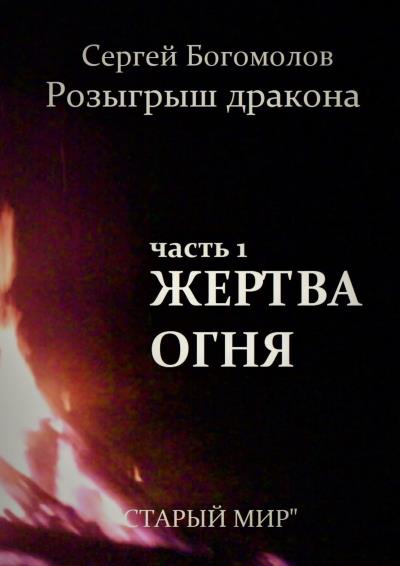 Книга Розыгрыш дракона. Часть 1. Жертва огня (Сергей Богомолов)