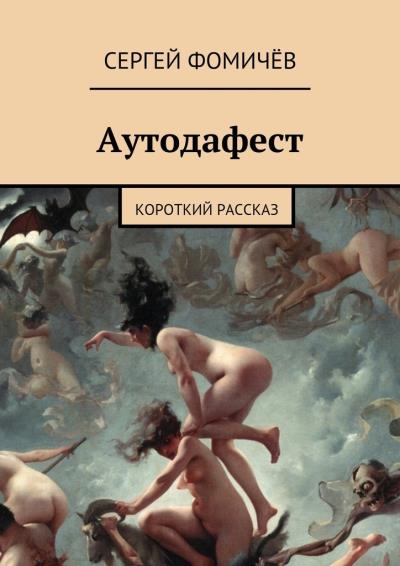 Книга Аутодафест (Сергей Фомичёв)