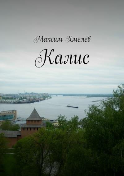 Книга Калис (Максим Хмелёв)