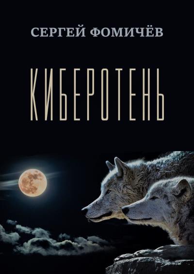 Книга Киберотень. Рассказ (Сергей Фомичёв)