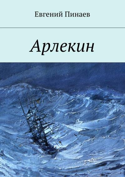 Книга Арлекин (Евгений Иванович Пинаев)