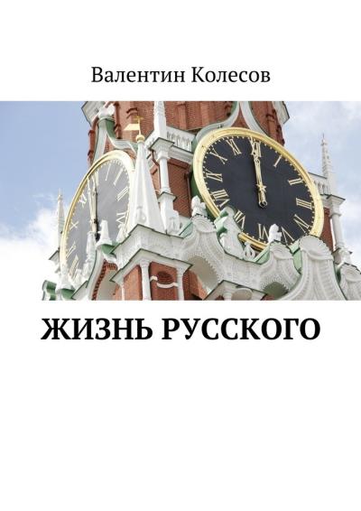 Книга Жизнь русского (Валентин Колесов)