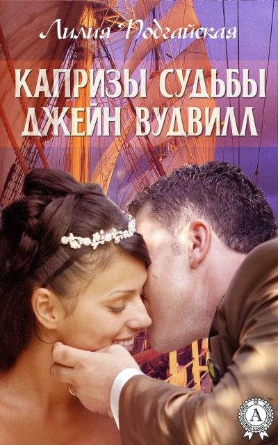 Книга Капризы судьбы Джейн Вудвилл (Лилия Подгайская)