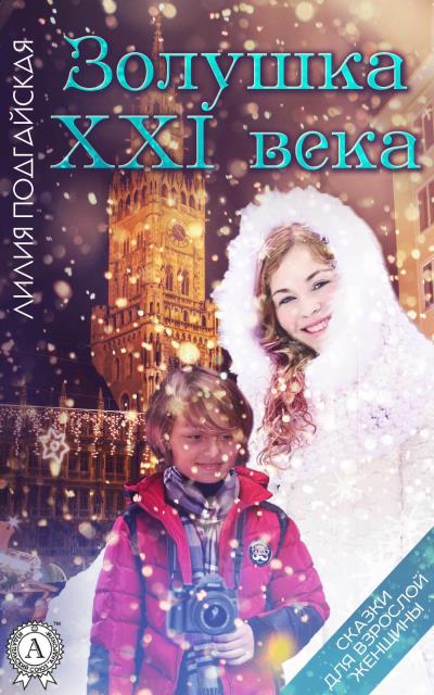 Книга Золушка XXI века (Лилия Подгайская)