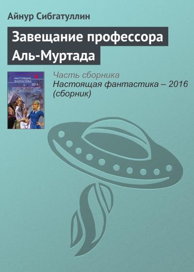 Книга Завещание профессора Аль-Муртада (Айнур Сибгатуллин)