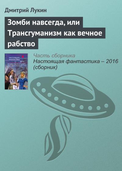 Книга Зомби навсегда, или Трансгуманизм как вечное рабство (Дмитрий Лукин)