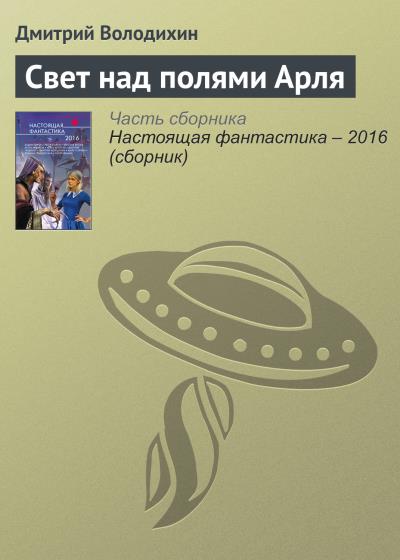 Книга Свет над полями Арля (Дмитрий Володихин)