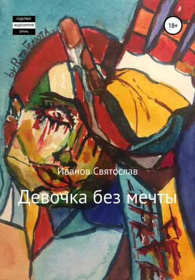 Книга Девочка без мечты (Святослав Сергеевич Иванов)