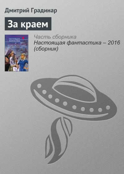 Книга За краем (Дмитрий Градинар)