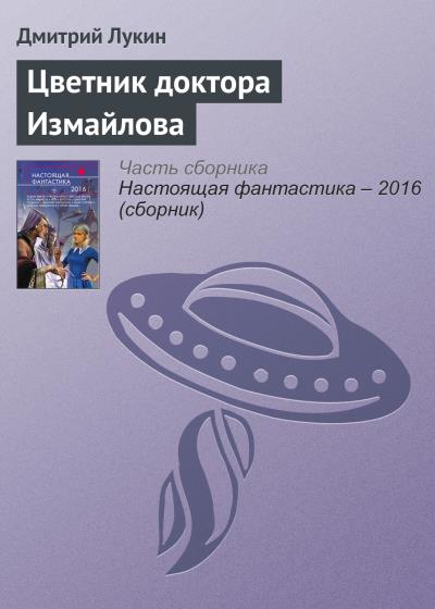 Книга Цветник доктора Измайлова (Дмитрий Лукин)