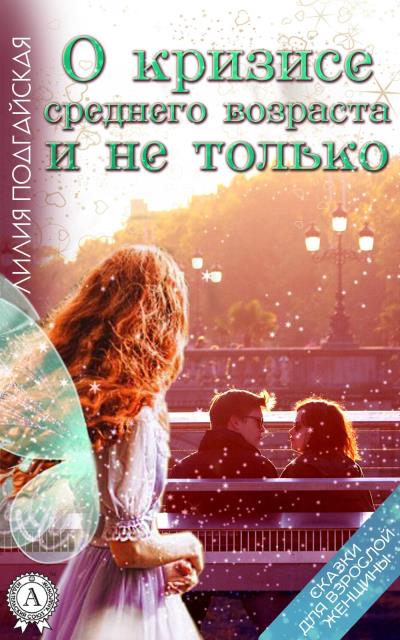 Книга О кризисе среднего возраста и не только (Лилия Подгайская)