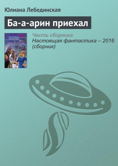 Книга Ба-а-арин приехал (Юлиана Лебединская)