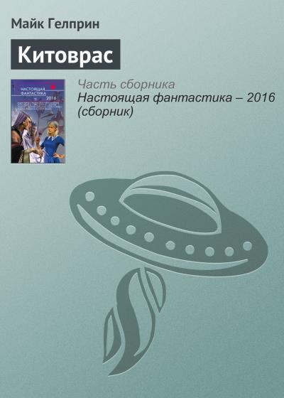 Книга Китоврас (Майк Гелприн)