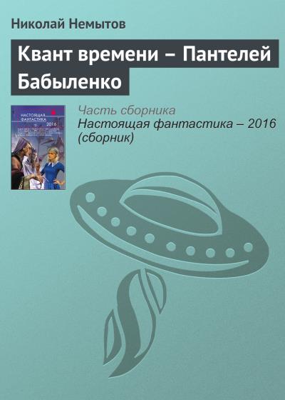 Книга Квант времени – Пантелей Бабыленко (Николай Немытов)