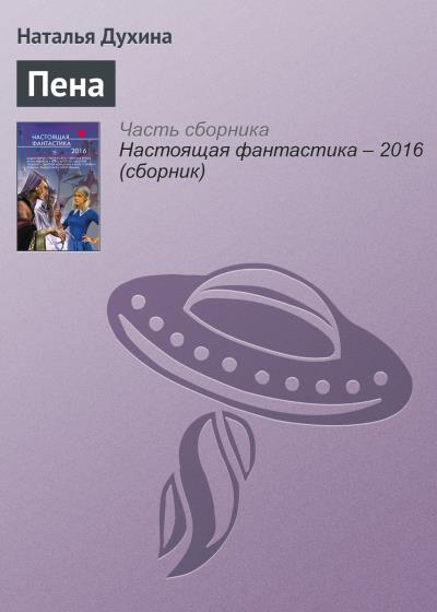 Книга Пена (Наталья Духина)