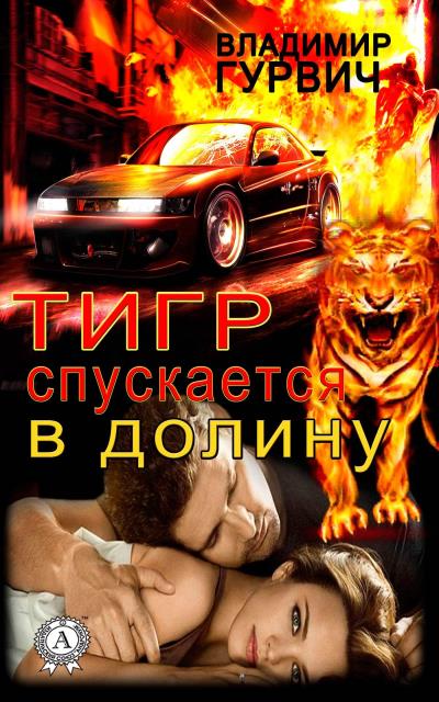 Книга Тигр спускается в долину (Владимир Гурвич)