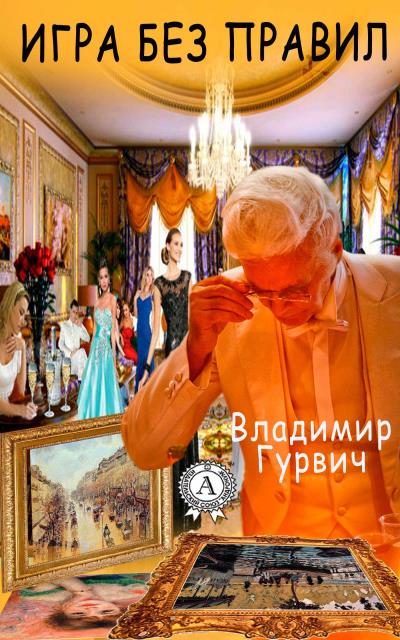 Книга Игра без правил (Владимир Гурвич)