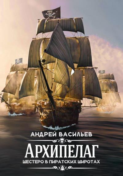 Книга Архипелаг. Шестеро в пиратских широтах (Андрей Васильев)