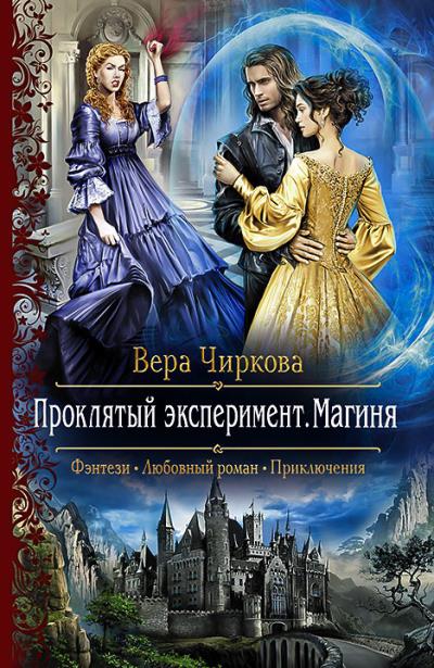 Книга Проклятый эксперимент. Магиня (Вера Чиркова)